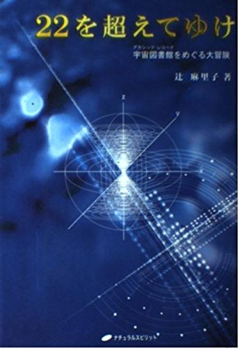 22を超えてゆけ ― 宇宙図書館(アカシック・レコード)をめぐる大冒険